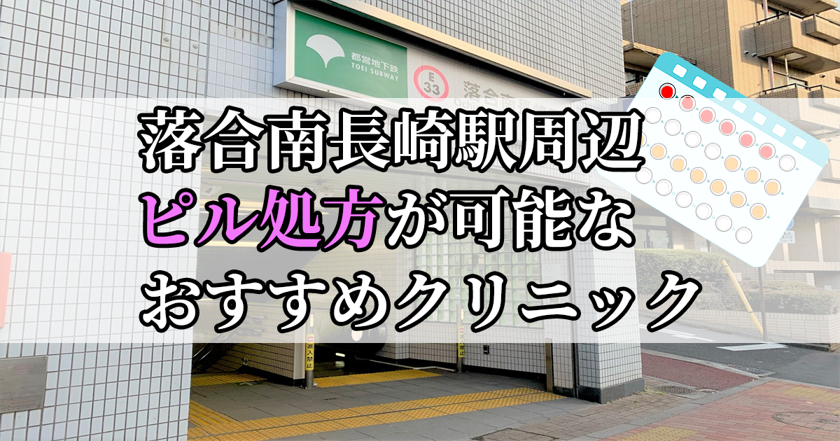 落合南長崎駅ピル処方おすすめクリニック(産婦人科)10選