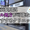 蔵前駅ピル処方おすすめクリニック(産婦人科)10選