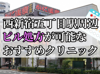 西新宿五丁目駅ピル処方おすすめクリニック(産婦人科)10選