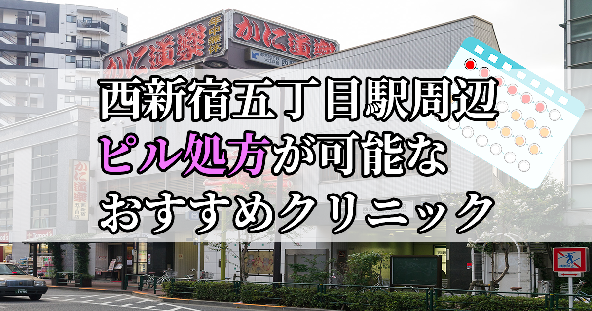 西新宿五丁目駅ピル処方おすすめクリニック(産婦人科)10選