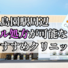 豊島園駅ピル処方おすすめクリニック(産婦人科)10選