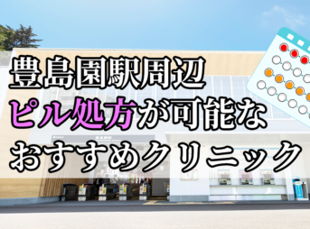 豊島園駅ピル処方おすすめクリニック(産婦人科)10選