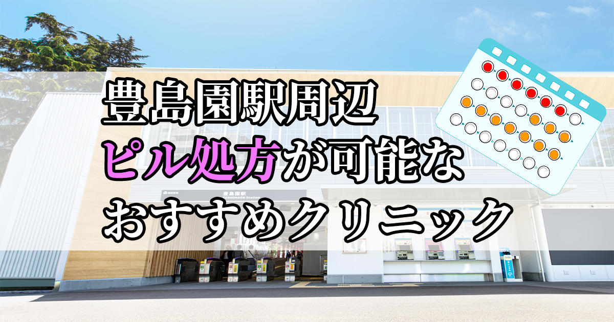 豊島園駅ピル処方おすすめクリニック(産婦人科)10選