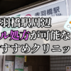 赤羽橋駅ピル処方おすすめクリニック(産婦人科)10選