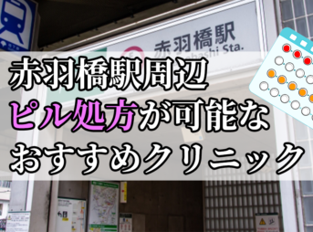 赤羽橋駅ピル処方おすすめクリニック(産婦人科)10選