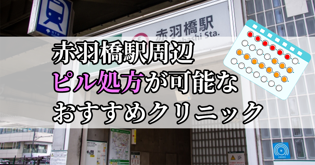 赤羽橋駅ピル処方おすすめクリニック(産婦人科)10選