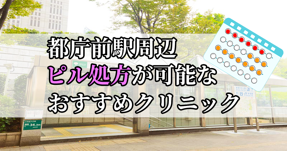 都庁前駅ピル処方おすすめクリニック(産婦人科)10選