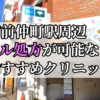 門前仲町駅ピル処方おすすめクリニック(産婦人科)10選