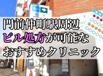 門前仲町駅ピル処方おすすめクリニック(産婦人科)10選