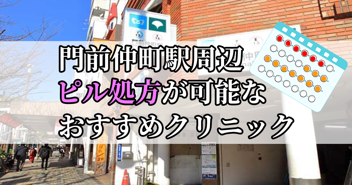 門前仲町駅ピル処方おすすめクリニック(産婦人科)10選