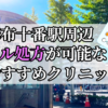 麻布十番駅ピル処方おすすめクリニック(産婦人科)10選