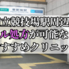 国立競技場駅ピル処方おすすめクリニック(産婦人科)10選