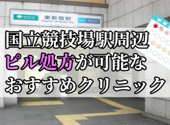 国立競技場駅ピル処方おすすめクリニック(産婦人科)10選