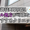 新御徒町駅ピル処方おすすめクリニック(産婦人科)10選