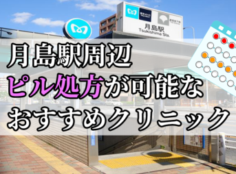 月島駅ピル処方おすすめクリニック(産婦人科)10選