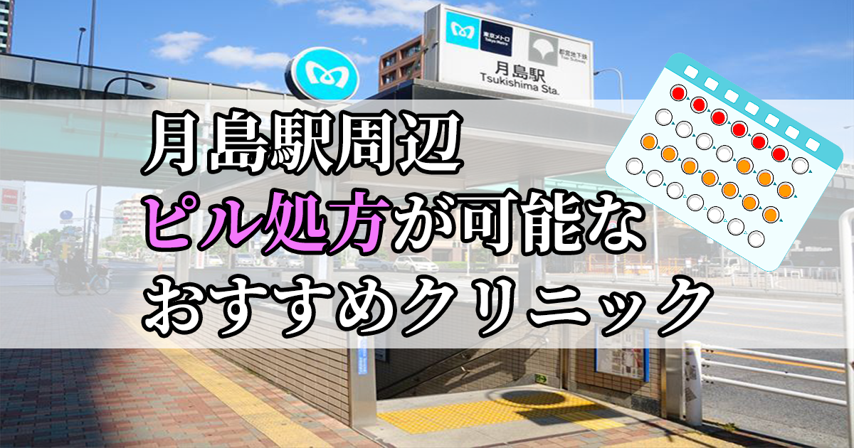 月島駅ピル処方おすすめクリニック(産婦人科)10選