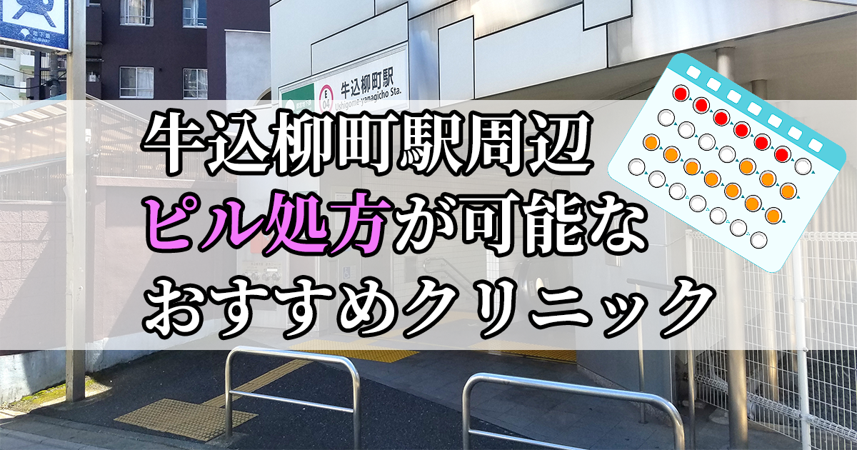 牛込柳町駅ピル処方おすすめクリニック(産婦人科)10選