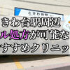 ときわ台駅ピル処方おすすめクリニック(産婦人科)10選