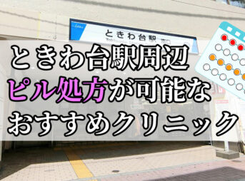 ときわ台駅ピル処方おすすめクリニック(産婦人科)10選