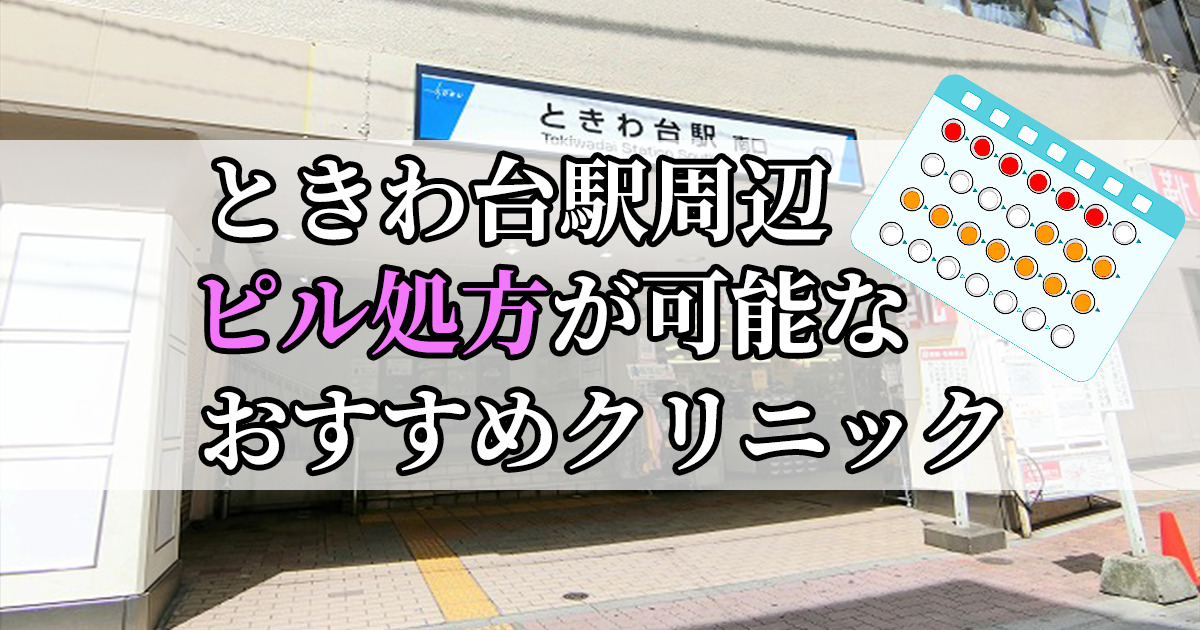 ときわ台駅ピル処方おすすめクリニック(産婦人科)10選