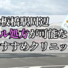 上板橋駅ピル処方おすすめクリニック(産婦人科)10選