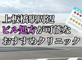 上板橋駅ピル処方おすすめクリニック(産婦人科)10選