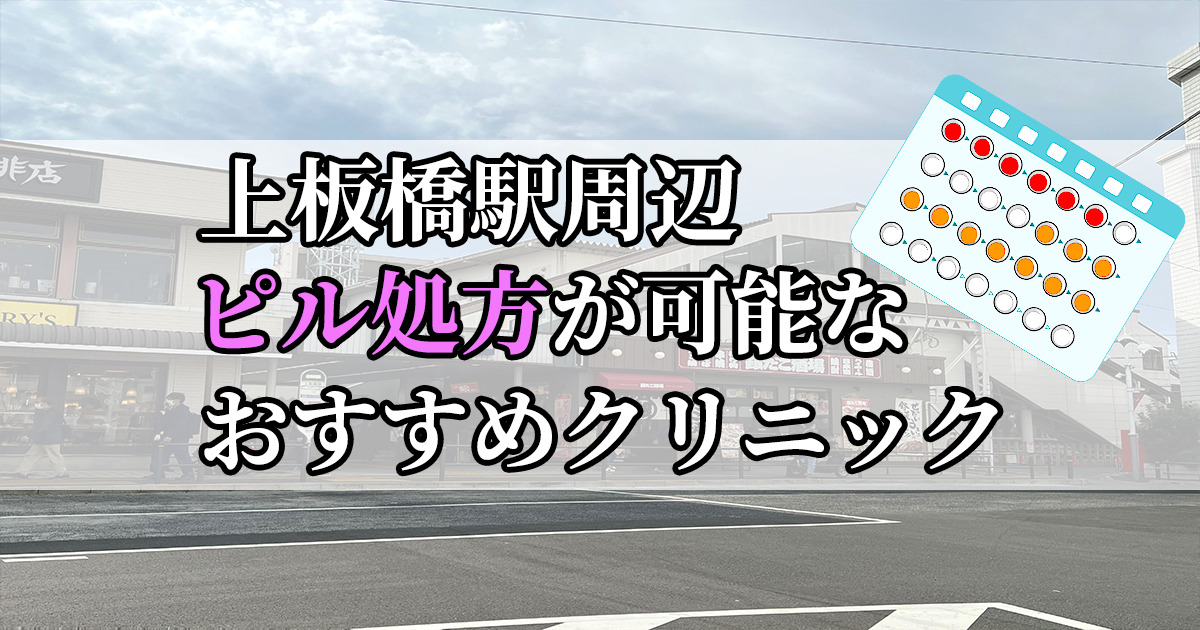 上板橋駅ピル処方おすすめクリニック(産婦人科)10選