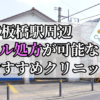 下板橋駅ピル処方おすすめクリニック(産婦人科)10選