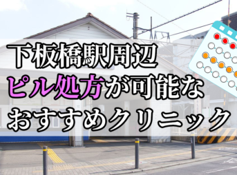 下板橋駅ピル処方おすすめクリニック(産婦人科)10選