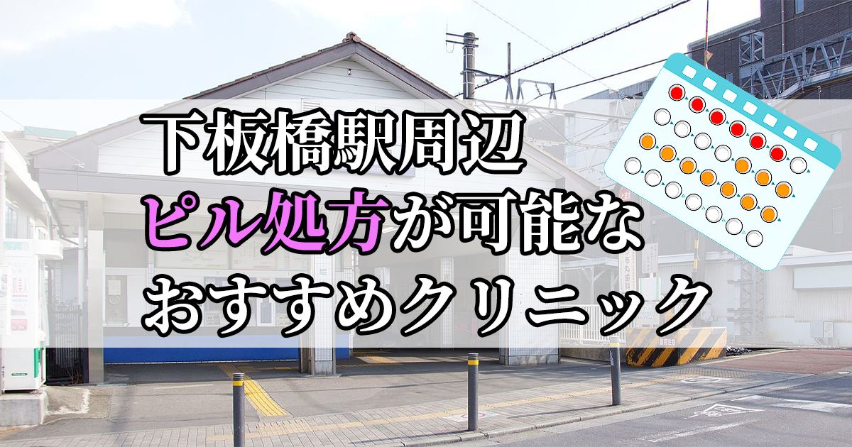 下板橋駅ピル処方おすすめクリニック(産婦人科)10選