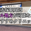 下赤塚駅ピル処方おすすめクリニック(産婦人科)10選