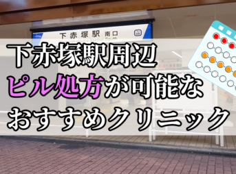 下赤塚駅ピル処方おすすめクリニック(産婦人科)10選