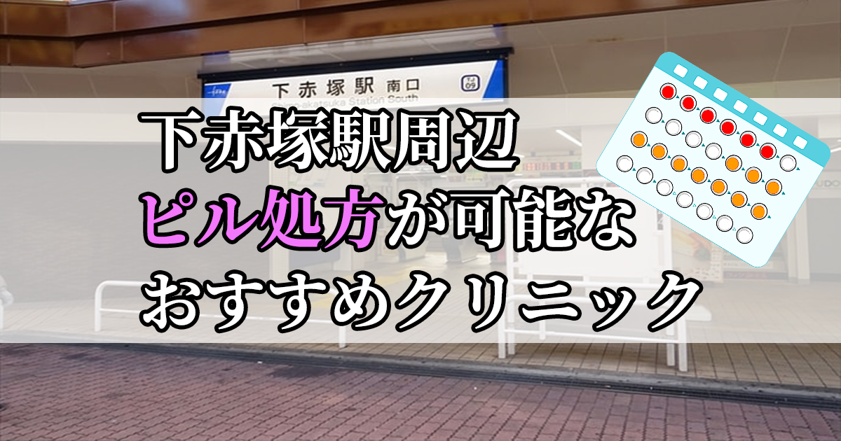 下赤塚駅ピル処方おすすめクリニック(産婦人科)10選