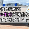 中板橋駅ピル処方おすすめクリニック(産婦人科)10選