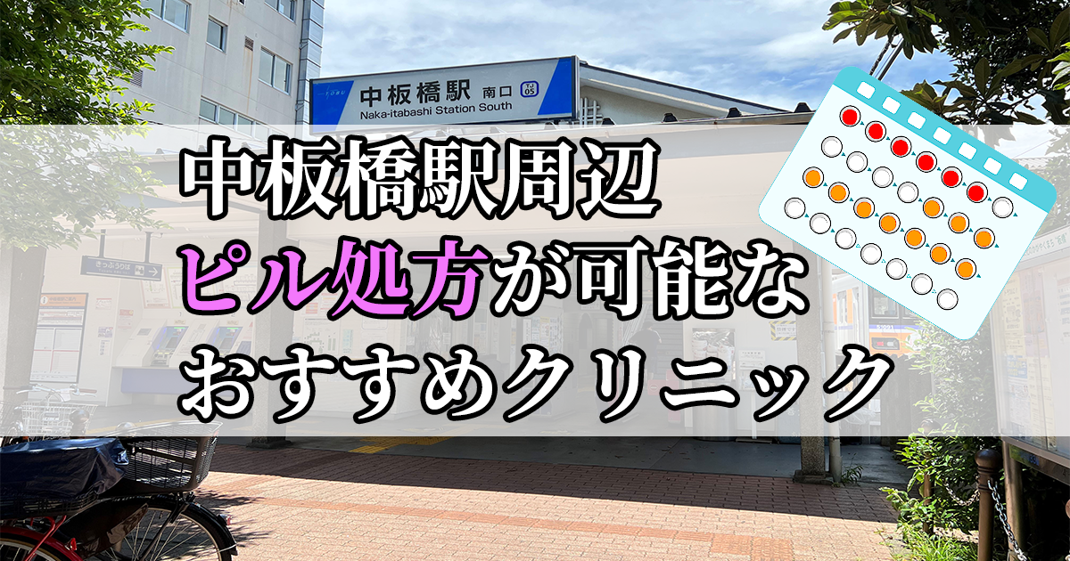 中板橋駅ピル処方おすすめクリニック(産婦人科)10選