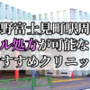 中野富士見町駅ピル処方おすすめクリニック(産婦人科)10選