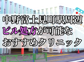 中野富士見町駅ピル処方おすすめクリニック(産婦人科)10選