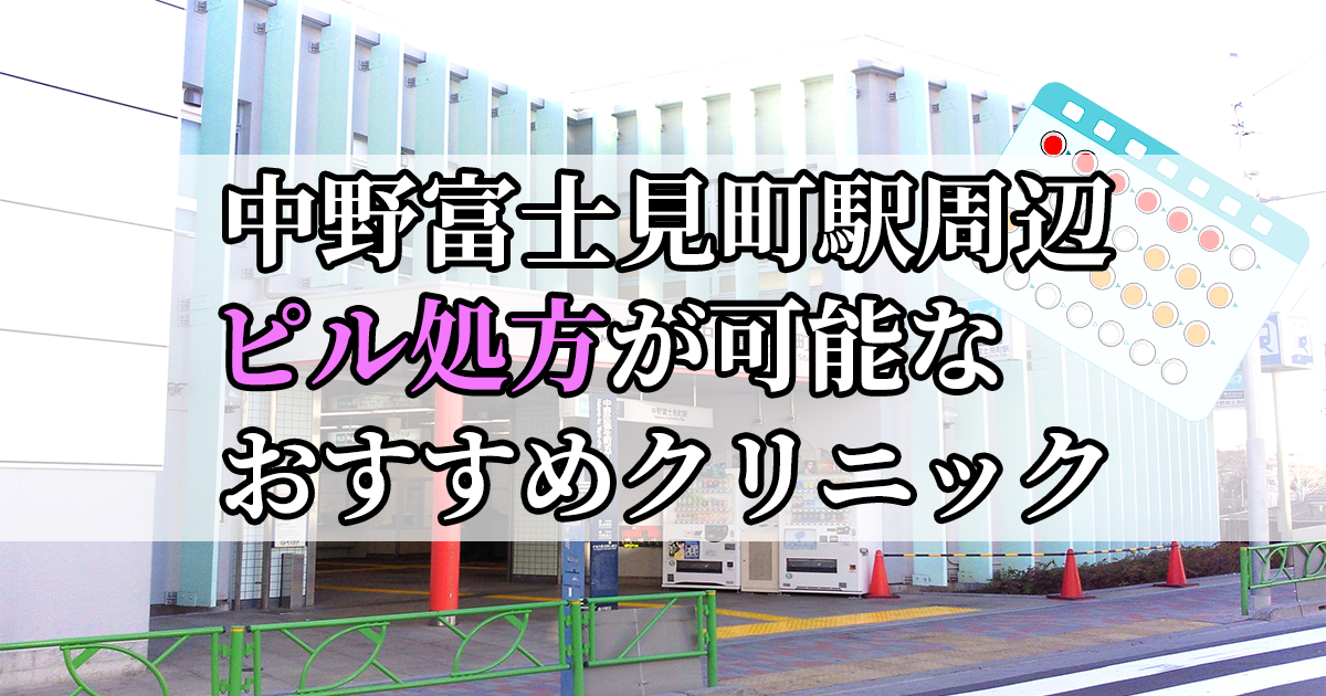 中野富士見町駅ピル処方おすすめクリニック(産婦人科)10選