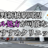 中野新橋駅ピル処方おすすめクリニック(産婦人科)10選