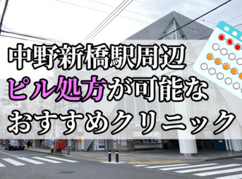 中野新橋駅ピル処方おすすめクリニック(産婦人科)10選