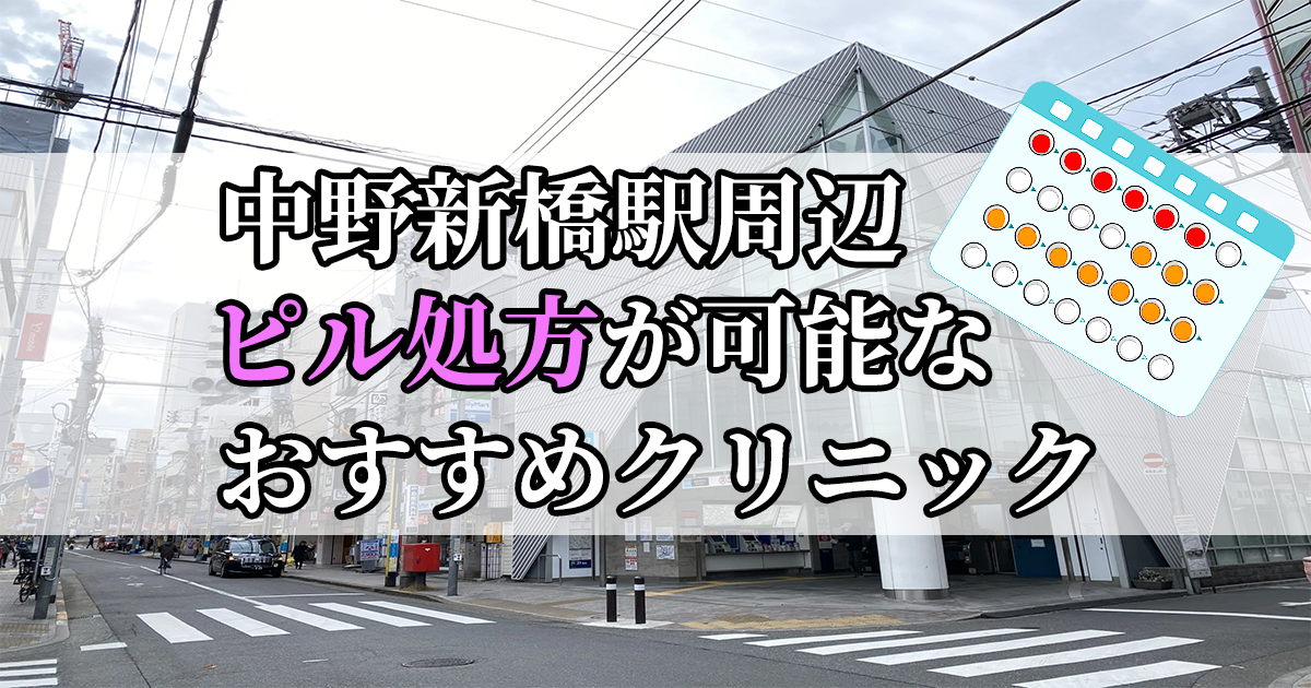 中野新橋駅ピル処方おすすめクリニック(産婦人科)10選