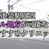 北池袋駅ピル処方おすすめクリニック(産婦人科)10選