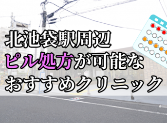 北池袋駅ピル処方おすすめクリニック(産婦人科)10選