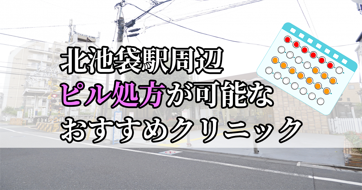 北池袋駅ピル処方おすすめクリニック(産婦人科)10選