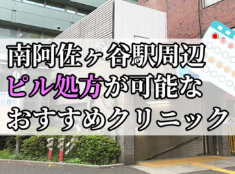 南阿佐ヶ谷駅ピル処方おすすめクリニック(産婦人科)10選