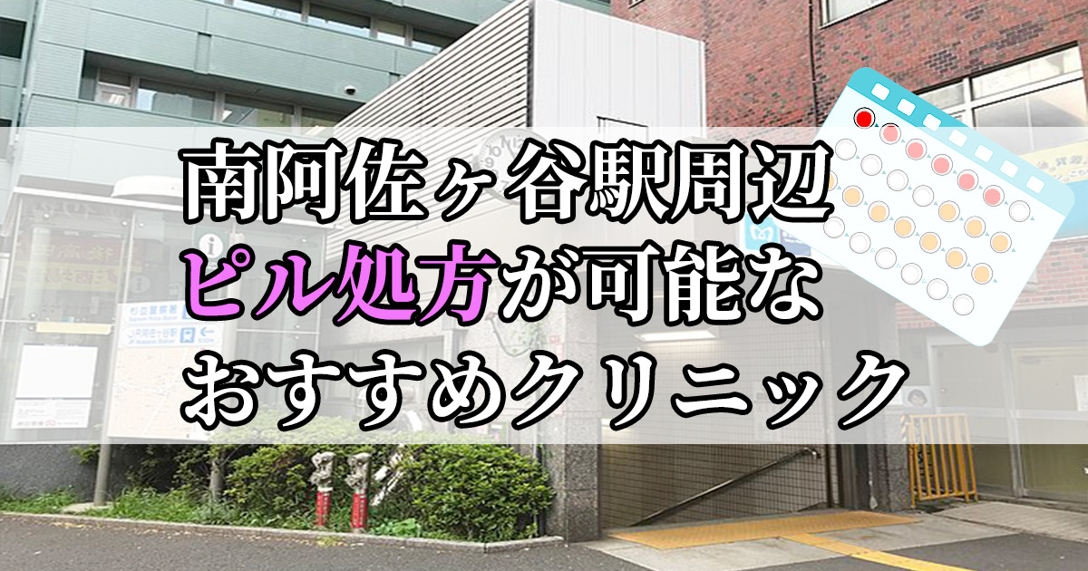 南阿佐ヶ谷駅ピル処方おすすめクリニック(産婦人科)10選