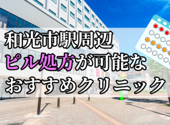 和光市駅ピル処方おすすめクリニック(産婦人科)10選