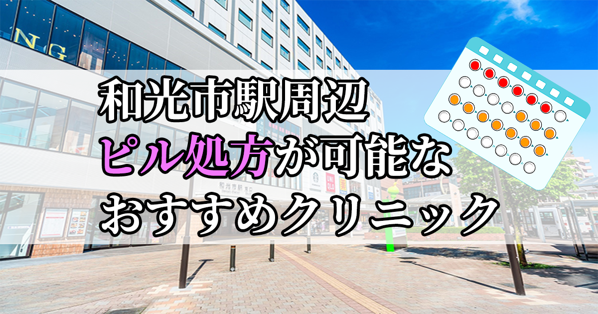 和光市駅ピル処方おすすめクリニック(産婦人科)10選