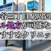 四谷三丁目駅ピル処方おすすめクリニック(産婦人科)10選