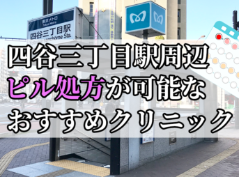 四谷三丁目駅ピル処方おすすめクリニック(産婦人科)10選